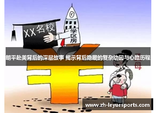 朗平赴美背后的深层故事 揭示背后隐藏的复杂动因与心路历程 朗平赴美背后的深层故事 揭示背后隐藏的复杂动因与心路历程