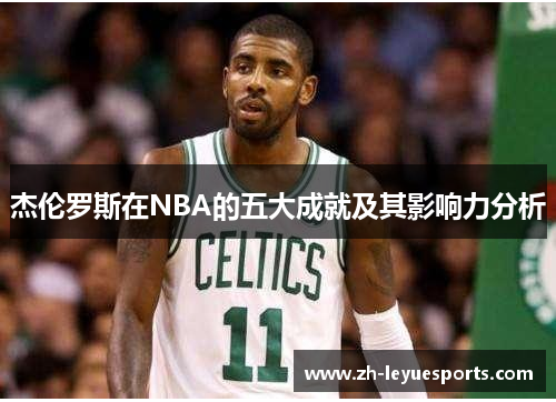 杰伦罗斯在NBA的五大成就及其影响力分析