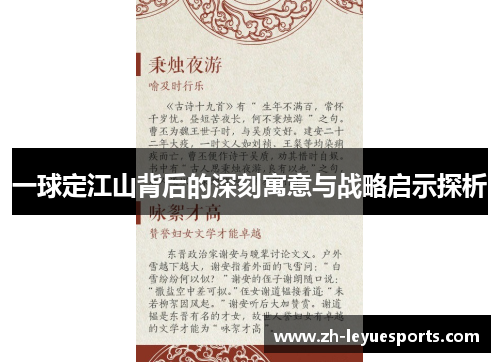 一球定江山背后的深刻寓意与战略启示探析 一球定江山背后的深刻寓意与战略启示探析