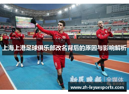 上海上港足球俱乐部改名背后的原因与影响解析