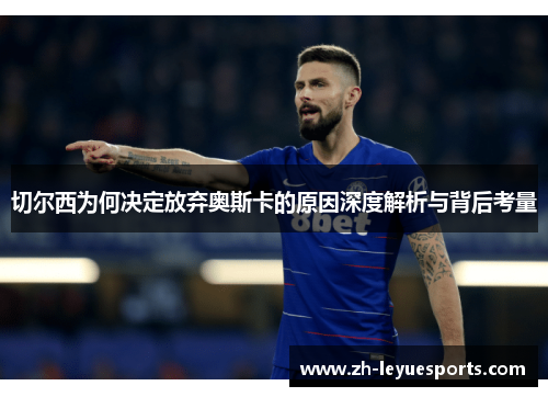 切尔西为何决定放弃奥斯卡的原因深度解析与背后考量 切尔西为何决定放弃奥斯卡的原因深度解析与背后考量