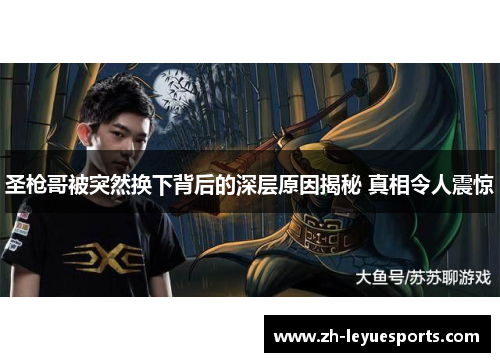 圣枪哥被突然换下背后的深层原因揭秘 真相令人震惊 圣枪哥被突然换下背后的深层原因揭秘 真相令人震惊