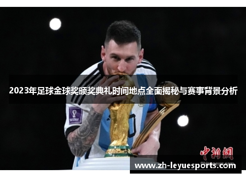 2023年足球金球奖颁奖典礼时间地点全面揭秘与赛事背景分析 2023年足球金球奖颁奖典礼时间地点全面揭秘与赛事背景分析