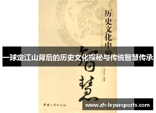 一球定江山背后的历史文化探秘与传统智慧传承