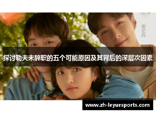 探讨勒夫未辞职的五个可能原因及其背后的深层次因素 探讨勒夫未辞职的五个可能原因及其背后的深层次因素