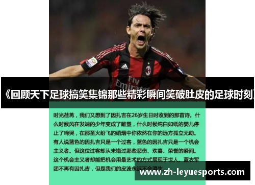 《回顾天下足球搞笑集锦那些精彩瞬间笑破肚皮的足球时刻》 《回顾天下足球搞笑集锦那些精彩瞬间笑破肚皮的足球时刻》