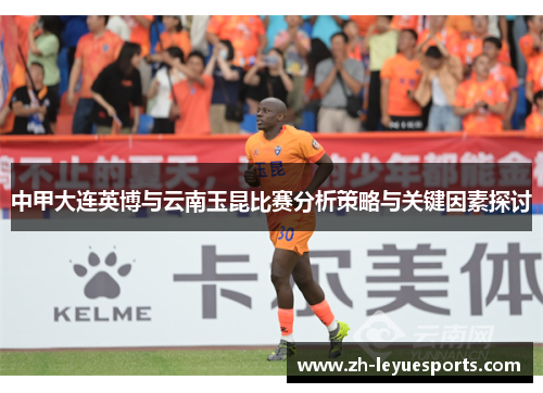 中甲大连英博与云南玉昆比赛分析策略与关键因素探讨