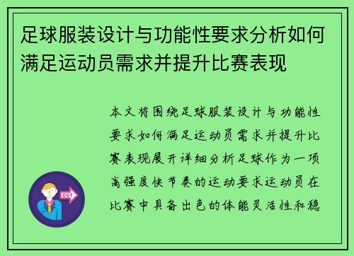 足球服装设计与功能性要求分析如何满足运动员需求并提升比赛表现