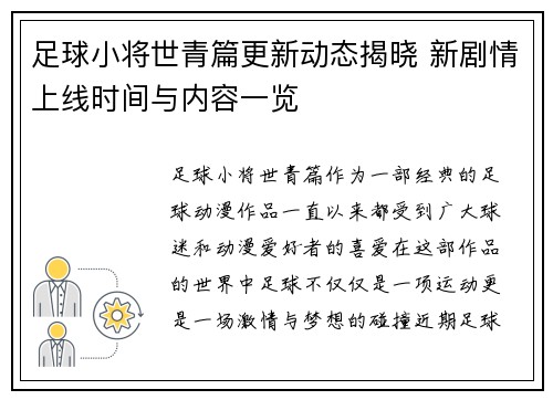足球小将世青篇更新动态揭晓 新剧情上线时间与内容一览