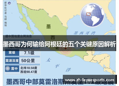 墨西哥为何输给阿根廷的五个关键原因解析