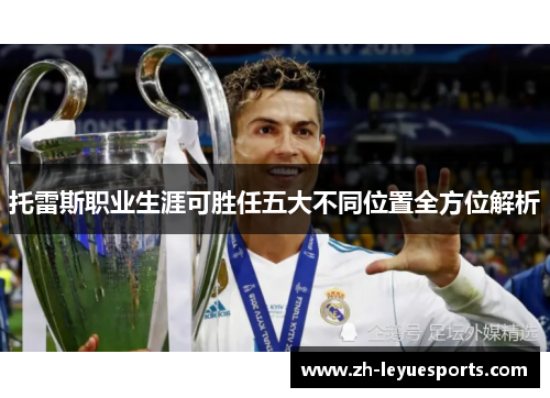 托雷斯职业生涯可胜任五大不同位置全方位解析