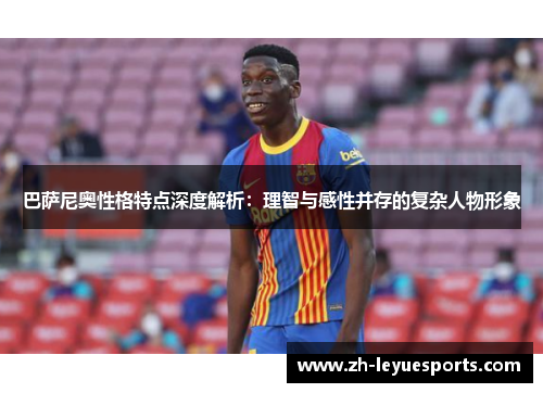 巴萨尼奥性格特点深度解析：理智与感性并存的复杂人物形象