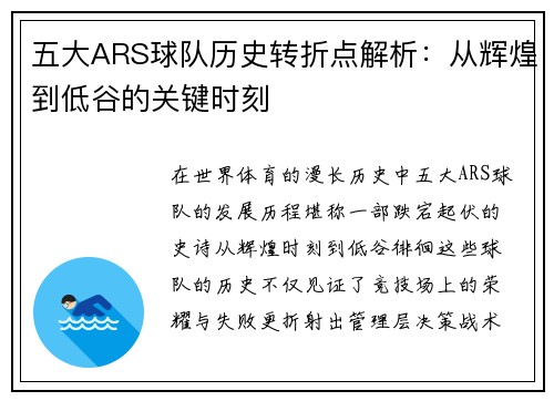 五大ARS球队历史转折点解析：从辉煌到低谷的关键时刻