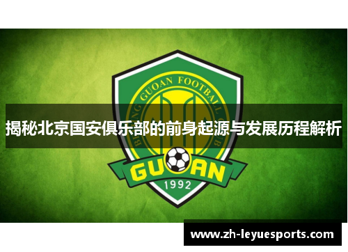 揭秘北京国安俱乐部的前身起源与发展历程解析