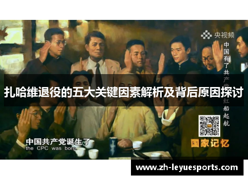 扎哈维退役的五大关键因素解析及背后原因探讨