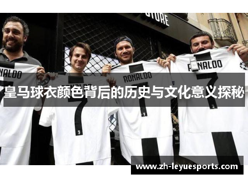 皇马球衣颜色背后的历史与文化意义探秘
