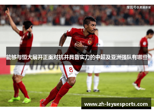 能够与恒大展开正面对抗并具备实力的中超及亚洲强队有哪些 能够与恒大展开正面对抗并具备实力的中超及亚洲强队有哪些