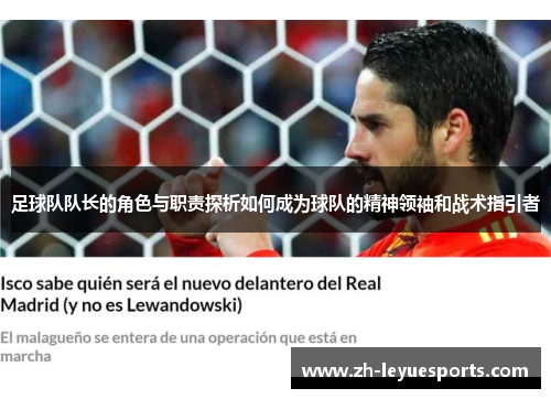 足球队队长的角色与职责探析如何成为球队的精神领袖和战术指引者