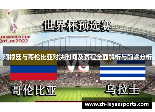 阿根廷与哥伦比亚对决时间及赛程全面解析与前瞻分析