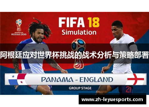 阿根廷应对世界杯挑战的战术分析与策略部署