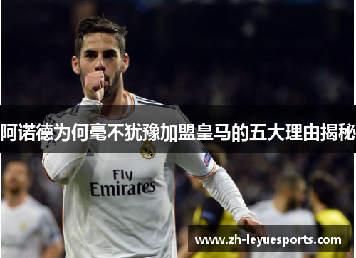 阿诺德为何毫不犹豫加盟皇马的五大理由揭秘
