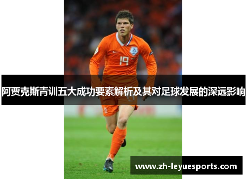 阿贾克斯青训五大成功要素解析及其对足球发展的深远影响