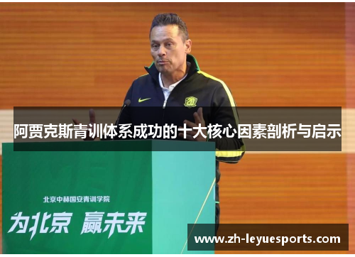 阿贾克斯青训体系成功的十大核心因素剖析与启示 阿贾克斯青训体系成功的十大核心因素剖析与启示