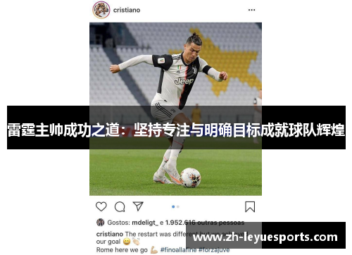 雷霆主帅成功之道:坚持专注与明确目标成就球队辉煌 雷霆主帅成功之道:坚持专注与明确目标成就球队辉煌