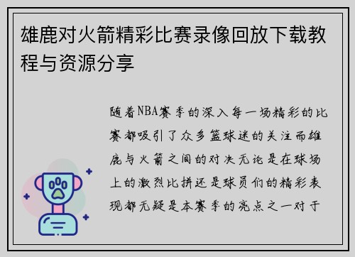 雄鹿对火箭精彩比赛录像回放下载教程与资源分享