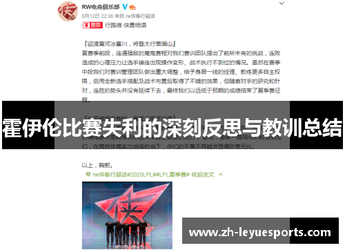 霍伊伦比赛失利的深刻反思与教训总结