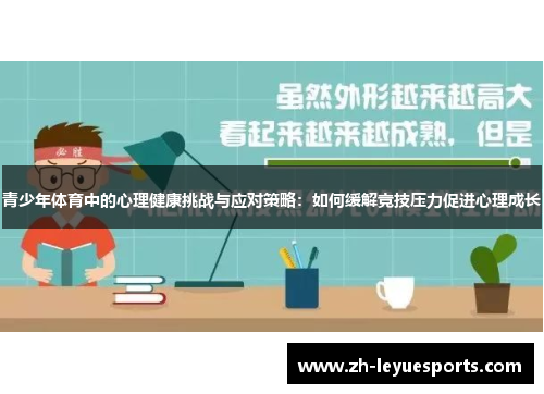 青少年体育中的心理健康挑战与应对策略:如何缓解竞技压力促进心理成长 青少年体育中的心理健康挑战与应对策略:如何缓解竞技压力促进心理成长