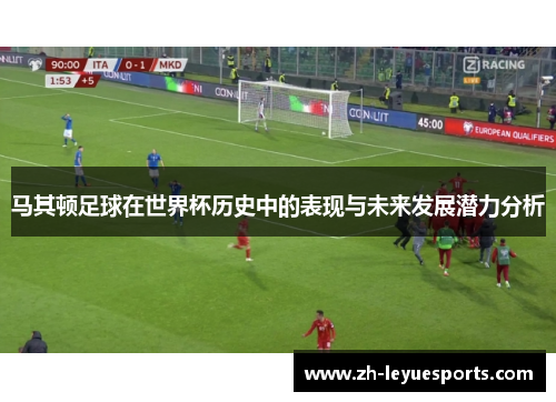 马其顿足球在世界杯历史中的表现与未来发展潜力分析
