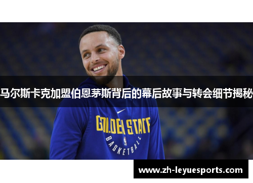 马尔斯卡克加盟伯恩茅斯背后的幕后故事与转会细节揭秘 马尔斯卡克加盟伯恩茅斯背后的幕后故事与转会细节揭秘