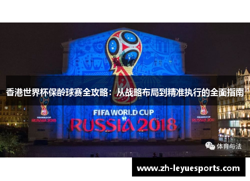 香港世界杯保龄球赛全攻略:从战略布局到精准执行的全面指南 香港世界杯保龄球赛全攻略:从战略布局到精准执行的全面指南