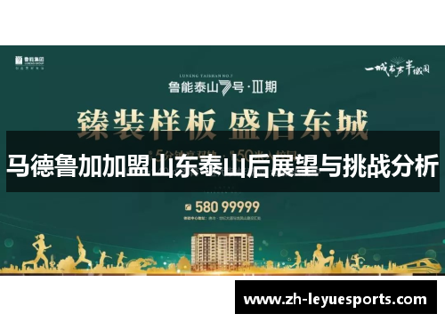 马德鲁加加盟山东泰山后展望与挑战分析