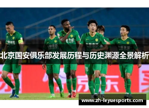 北京国安俱乐部发展历程与历史渊源全景解析