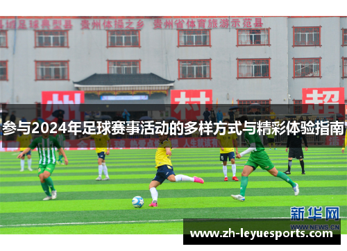 参与2024年足球赛事活动的多样方式与精彩体验指南