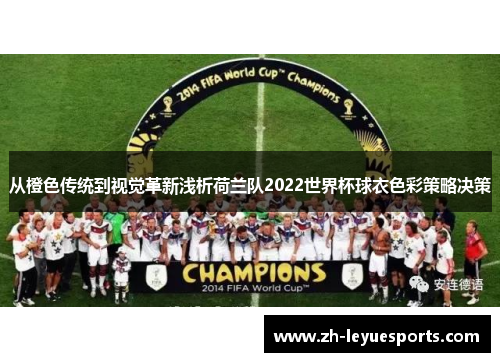 从橙色传统到视觉革新浅析荷兰队2022世界杯球衣色彩策略决策