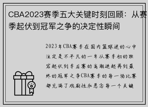 CBA2023赛季五大关键时刻回顾:从赛季起伏到冠军之争的决定性瞬间 CBA2023赛季五大关键时刻回顾:从赛季起伏到冠军之争的决定性瞬间