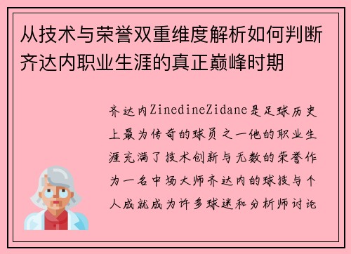 从技术与荣誉双重维度解析如何判断齐达内职业生涯的真正巅峰时期