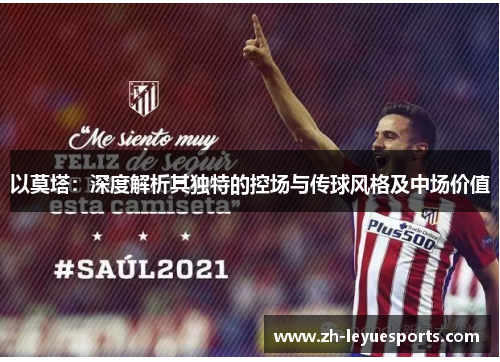 以莫塔：深度解析其独特的控场与传球风格及中场价值