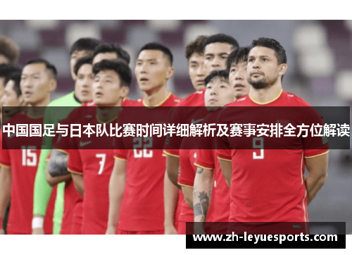中国国足与日本队比赛时间详细解析及赛事安排全方位解读 中国国足与日本队比赛时间详细解析及赛事安排全方位解读