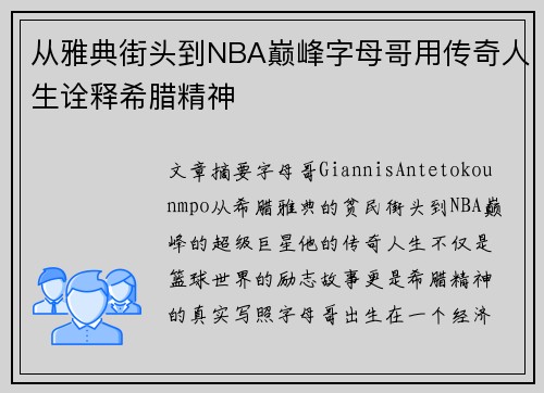 从雅典街头到NBA巅峰字母哥用传奇人生诠释希腊精神