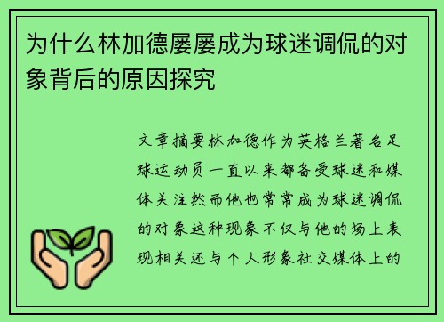 为什么林加德屡屡成为球迷调侃的对象背后的原因探究