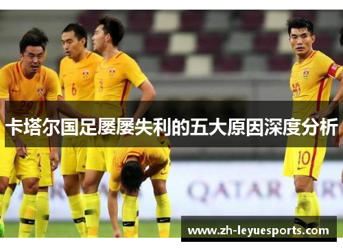 卡塔尔国足屡屡失利的五大原因深度分析 卡塔尔国足屡屡失利的五大原因深度分析