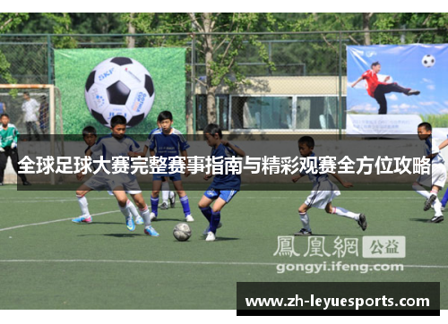 全球足球大赛完整赛事指南与精彩观赛全方位攻略 全球足球大赛完整赛事指南与精彩观赛全方位攻略