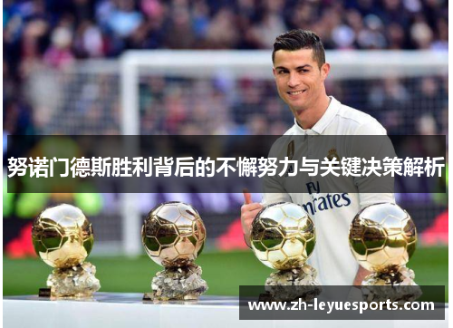 努诺门德斯胜利背后的不懈努力与关键决策解析