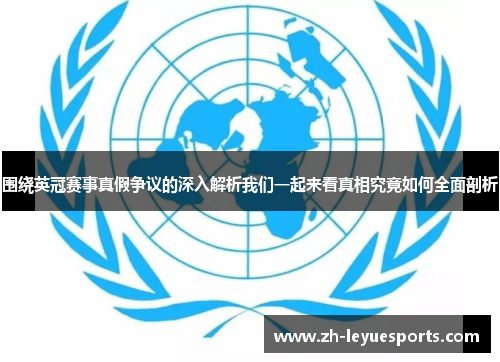 围绕英冠赛事真假争议的深入解析我们一起来看真相究竟如何全面剖析