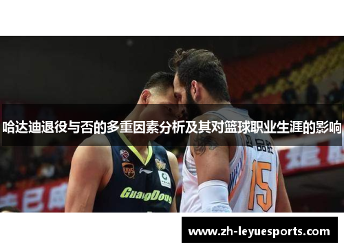 哈达迪退役与否的多重因素分析及其对篮球职业生涯的影响 哈达迪退役与否的多重因素分析及其对篮球职业生涯的影响