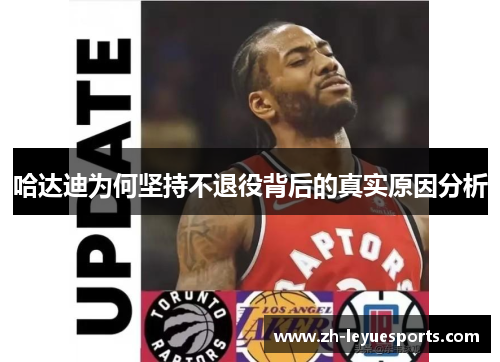 哈达迪为何坚持不退役背后的真实原因分析